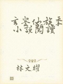 玄鉴仙族季越人 小说阅读