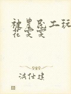 被农民工玩的校花雯雯