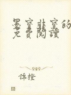 墨宝非宝的小说免费阅读