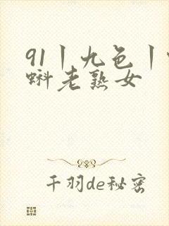 91丨九色丨蝌蚪老熟女