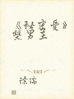 《秘密爱》泰剧双男主