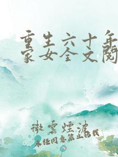 重生六十年代农家女全文阅读