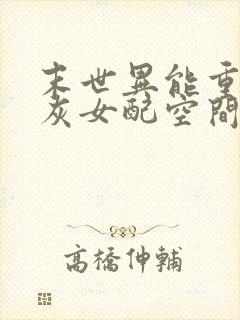 末世异能重生炮灰女配空间