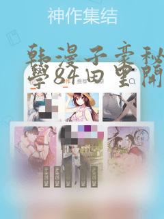 韩漫子豪秘密教学84田里开机