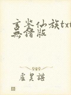 玄鉴仙族txt无错版