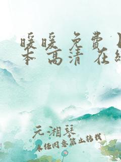 暖暖 免费 日本 高清 在线1