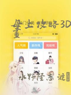 母上攻略3D漫画：结局+番外