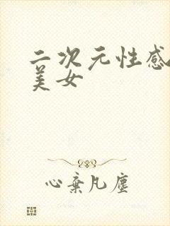 二次元性感泳装美女