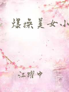爆操美女小视频