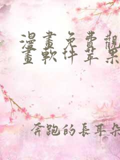 漫画免费观看漫画软件苹果