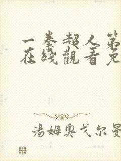 一拳超人第二季在线观看免费完整版