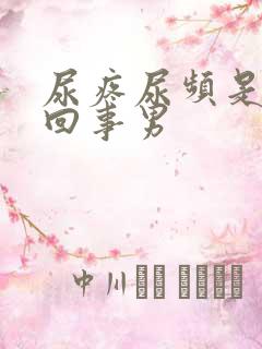 尿疼尿频是怎么回事男