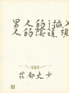 男人的j插入女人的阴道视频