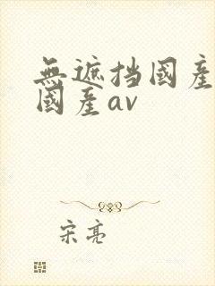 无遮挡国产精品国产av