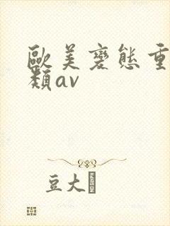 欧美变态重口另类av