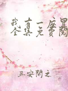 我有一座冒险屋全集免费阅读全文