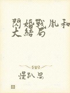 闪婚战胤和海彤大结局