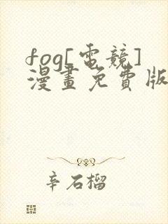 fog[电竞]漫画免费版下拉式6漫画