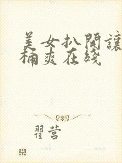 美女扒开让男人桶爽在线