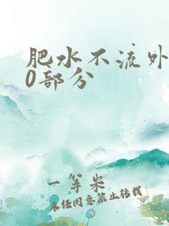 肥水不流外田90部分