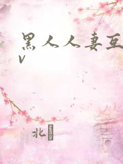 黑人人妻互换av