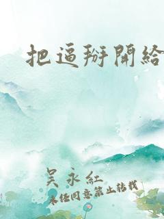 把逼掰开给我看