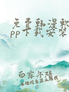 免费韩漫软件app下载安装