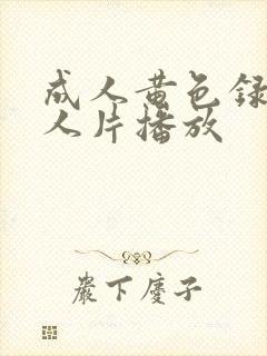 成人黄色录像女人片播放