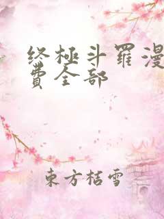 终极斗罗漫画免费全部