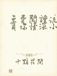 免费阅读流年不负你情深小说