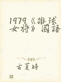 1979《排球女将》国语
