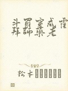 斗罗穿成霍雨浩拜师药老