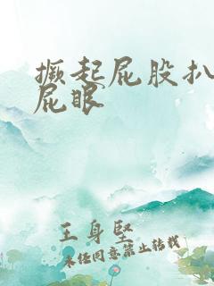 撅起屁股扒开操屁眼