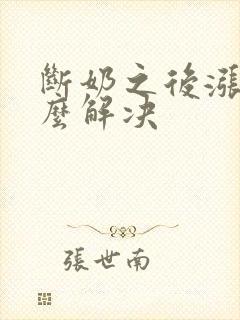 断奶之后涨奶怎么解决