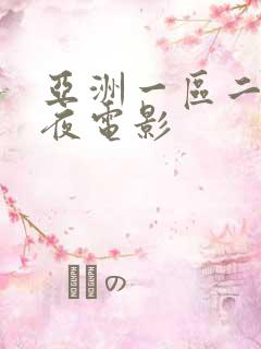 亚洲一区二区午夜电影