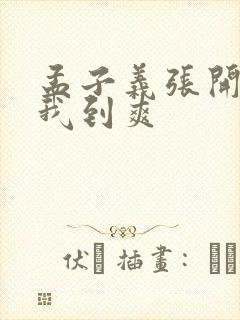 孟子义张开腿让我到爽