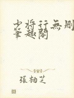 少将行无删减版笔趣阁
