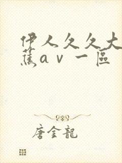 伊人久久大香线蕉aⅴ一区