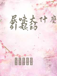 尿味大什么原因引起的