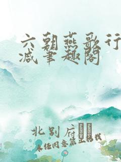 六朝燕歌行无删减笔趣阁