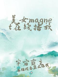 美女magnet在线播放