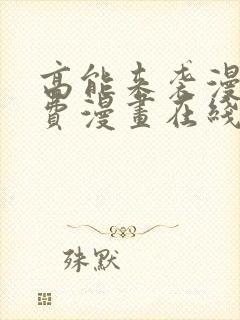 高能来袭漫画免费漫画在线观看cola