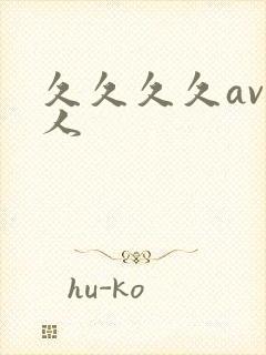 久久久久av黑人