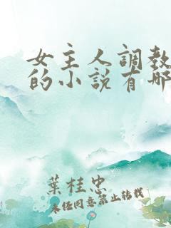 女主人调教男奴的小说有哪些