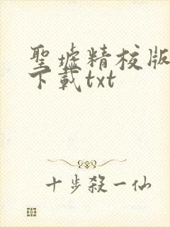 圣墟精校版完结下载txt