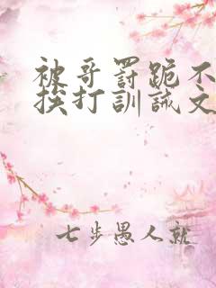 被哥罚跪不敢起挨打训诫文