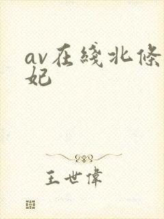 av在线北条麻妃