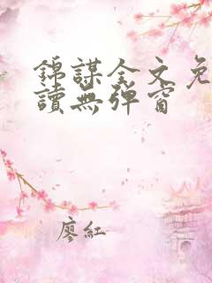 锦谋全文免费阅读无弹窗