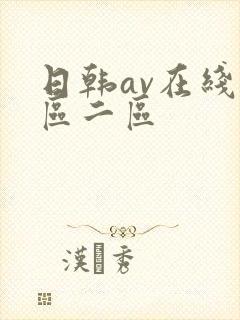 日韩av在线一区二区