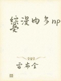 综漫肉多np诱受